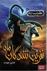 نفرین شدگان ماه 2