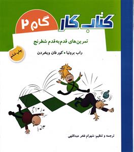 کتاب کار تمرین های قدم به قدم شطرنج گام دوم 2