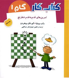 کتاب کار تمرین قدم به قدم  شطرنج گام یک 1