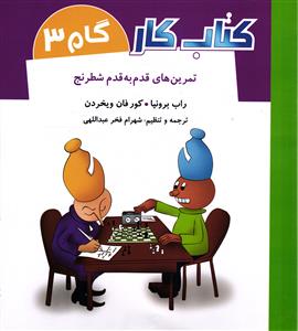 کتاب کار تمرین های قدم به قدم  شطرنج گام سه 3