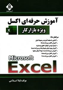 آموزش حرفه ای اکسل(ویژه بازار کار)