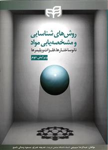 روش های شناسایی و مشخصه یابی مواد  نانو ساختارها _فلزات و پلیمر ها ( ویرایش دوم )
