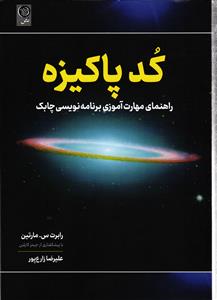 کد پاکیزه ( راهنمای مهارت اموزی برنامه نویسی چابک )