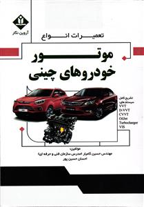 تعمیرات انواع موتور خودروهای چینی