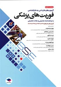 آزمون های کاردانی به کارشناسی فوریت های پزشکی (با پاسخنامه تحلیلی و نکات تکمیلی )