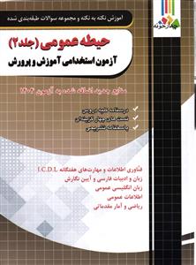 اموزش نکته به نکته و مجمو عه سوالات طبقه بندی شده حیطه عمومی (جلد 2) اموزش استخدامی اموزش وپرورش