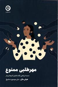 مهر طلبی ممنوع ( دست از راضی نگه داشتن آدم ها بردار )