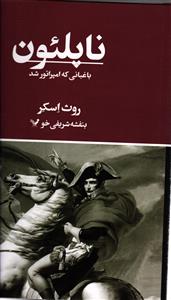ناپلئون ( باغبانی که امپراطور شد )
