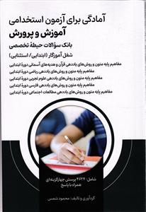 آمادگی برای آزمون استخدامی آموزش و پرورش بانک سوالات حیطه تخصصی شغل آموزگار (ابتدایی / استسنایی )