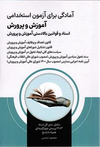 آمادگی برای آزمون استخدامی آموزش و پرورش ( اسناد و قوانین بالا دستی آموزش و پرورش )