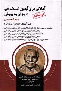 درسنامه آمادگی برای آزمون استخدامی آموزش و پرورش حیطه تخصصی شغل آموزگار (ابتدایی / استثنایی )