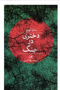 دختری در جنگ