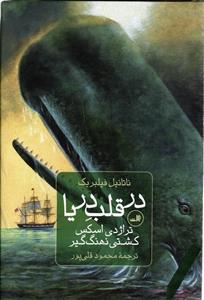 در قلب دریا ( تراژدی اسکس کشتی نهنگ گیر )