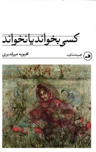 کسی بخواند یا نخواد