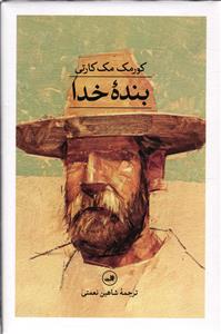بنده ی خدا