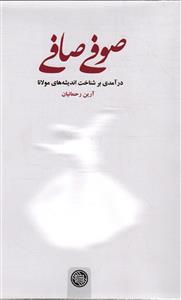 صوفی صافی(درآمدی بر شناخت اندیشه های مولانا)