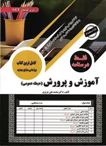 آموزش و پرورش (حیطه عمومی ) فقط درسنامه