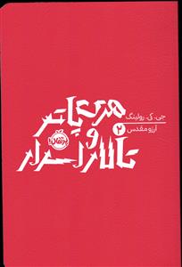 هری پاتر و تالار اسرار جلد دوم 2