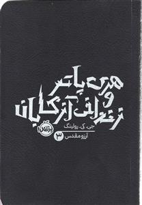 هری پاتر و زندانی آزکابان جلد سوم 3