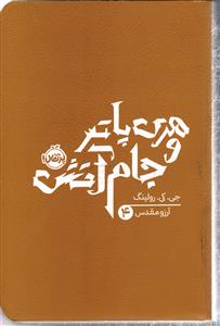 هری پاتر و جام آتش جلد چهارم  4