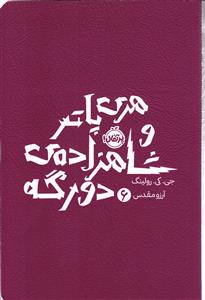 هری پاتر و شاهزاده ی دو رگه جلد ششم 6
