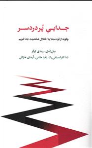 جدایی پر درد سر (چگونه از فرد مبتلا به شخصیت جدا شویم )