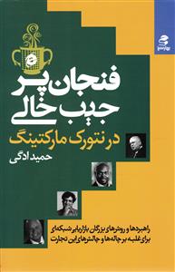 فنجان پر جیب خالی در نتورک مارکتینگ