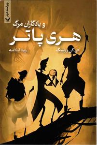 هری پاتر و یادگاران مرگ ( ویراست دوم 2 ) جلد هفتم 7