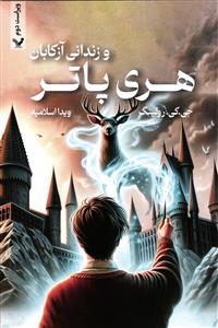 هری پاتر و زندانی آزکابان ( ویراست دوم 2 ) جلد سوم 3