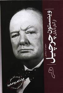مختصر و مفید نه 9 ( وینستون چرچیل از آغاز تا پایان )
