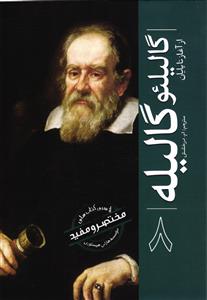 مختصر و مفید هشت 8 ( گالیلئو گالیله از آغاز تا پایان )