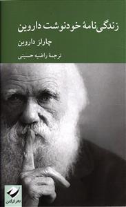 زندگی نامه خود نوشت داروین