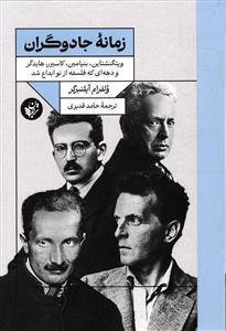 زمانه جادوگران (ویتگنشتاین _بنیامین _ کاسیرر _هایدگر و دهه ای که فلسفه از نو ابدا ع شد )