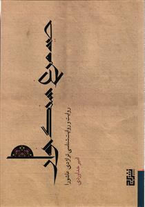 صید مرغ سنگخوار ( روایت و روایت شناسی تراژدی عاشورا )