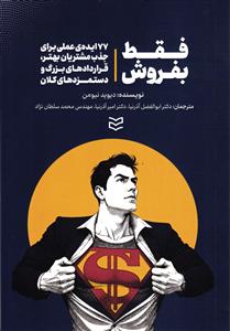 فقط بفروش (77 ایده ی عملی برای جذب مشتریان بهتر _قراردادهای بزرگ و دستمزدهای کلان )