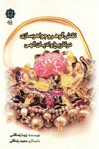 نقش گوهر و جواهرسازی در تاریخ و ادیان الهی