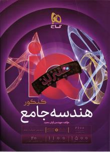 آی کیو هندسه جامع کنکور بانک تست+پاسخ تشریحی هیبرید