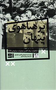 پرهیاهوی پنهان (خاطرات یک افسر عملیات سازمان C I A )