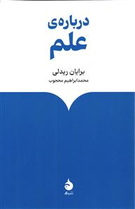 درباره ی علم