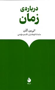 درباره زمان