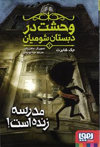 وحشت در دبستان شومیان1