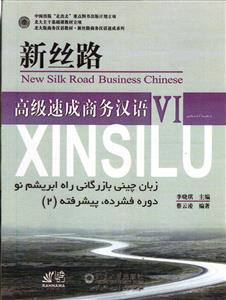 زبان چینی بازرگانی راه ابریشم نو دوره فشرده پیشرفته 2 (سری 6 ) new silk road business chinese VI