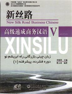زبان چینی بازرگانی راه ابریشم نو دوره فشرده پیشرفته 1 (سری 5 ) new silk road business chinese V