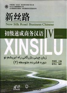 زبان چینی بازرگانی راه ابریشم نو دوره فشرده متوسطه 2 (سری 4 ) new silk road business chinese IV