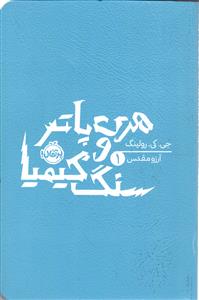 هری پاتر و سنگ کیمیا