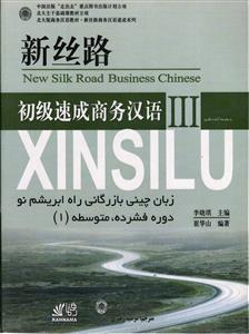 زبان چینی بازرگانی راه ابریشم نو دوره فشرده متوسطه 1 (سری 3 ) new silk road business chinese III
