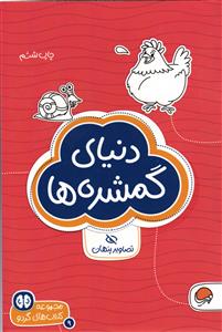 دنیای گمشده ها(تصاویر پنهان)