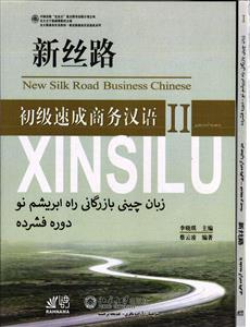 زبان چینی بازرگانی راه ابریشم نو دوره فشرده مقدماتی 2 (سری 2 ) new silk road business chinese II