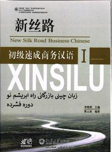 زبان چینی بازرگانی راه ابریشم نو دوره فشرده مقدماتی 1 (سری 1 ) new silk road business chinese I