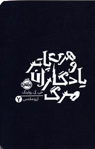 هری پاتر و یادگاران مرگ